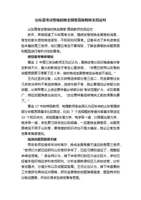 山东高考试卷临时换全国卷高级教师支招应对