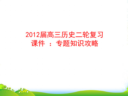 高三历史三轮复习专题五通史时空整合课件人教选修1