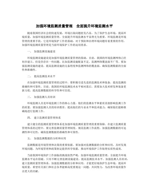 加强环境监测质量管理  全面提升环境监测水平