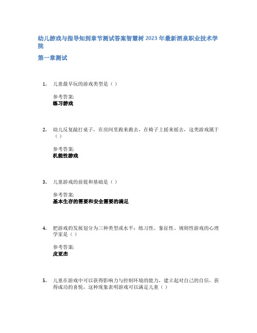 幼儿游戏与指导知到章节答案智慧树2023年酒泉职业技术学院