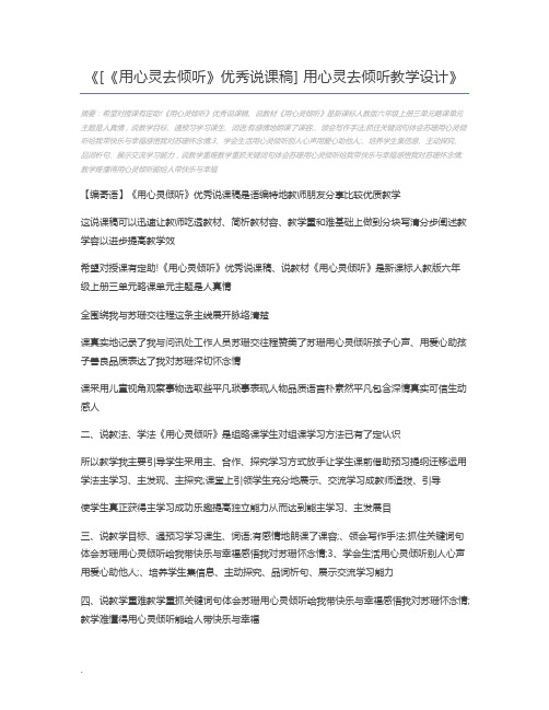 [《用心灵去倾听》优秀说课稿] 用心灵去倾听教学设计