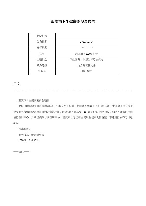 重庆市卫生健康委员会通告-渝卫通〔2020〕5号