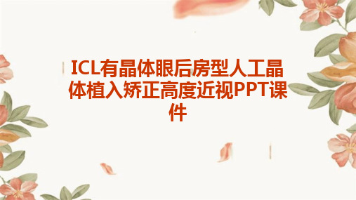 ICL有晶体眼后房型人工晶体植入矫正高度近视ppt课件【28页】