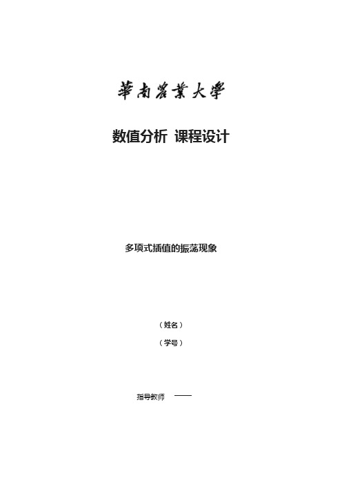 数值分析课程设计-多项式插值的振荡现象matlab