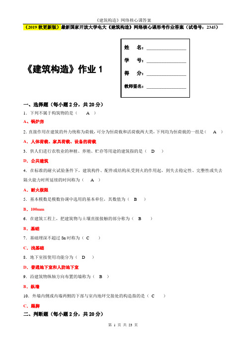 2020年国家开放大学电大《建筑构造》网络核心课形考作业答案(试卷号：2345)