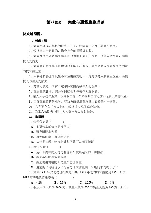 第八部分 失业与通货膨胀理论