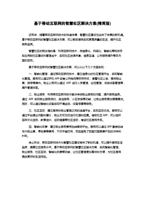 基于移动互联网的智慧社区解决方案(精简版)