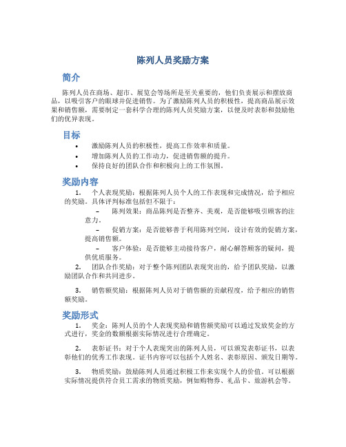 陈列人员奖励方案