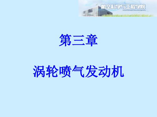 发动机原理(航空)课件：第三章第一节 各部件的共同工作