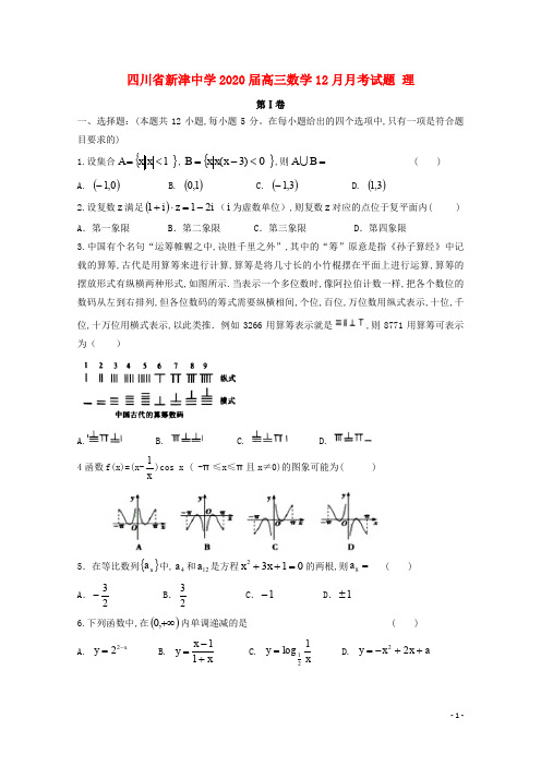 四川省新津中学2020届高三数学12月月考试题理