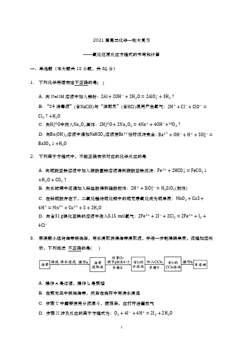 青岛二中2021届高三化学一轮复习专练-氧化还原反应方程式的书写和计算