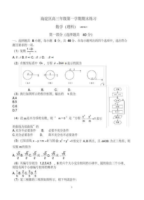 北京市海淀区2018届高三第一学期期末练习数学理