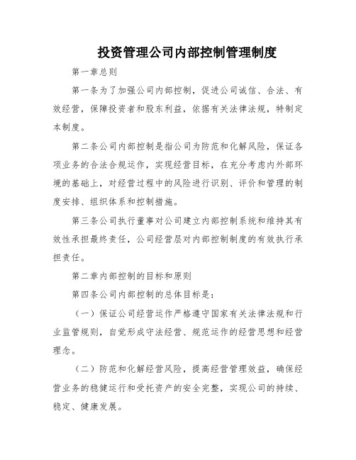 投资管理公司内部控制管理制度