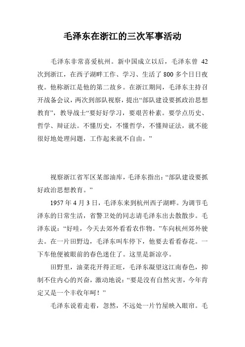 毛泽东在浙江的三次军事活动