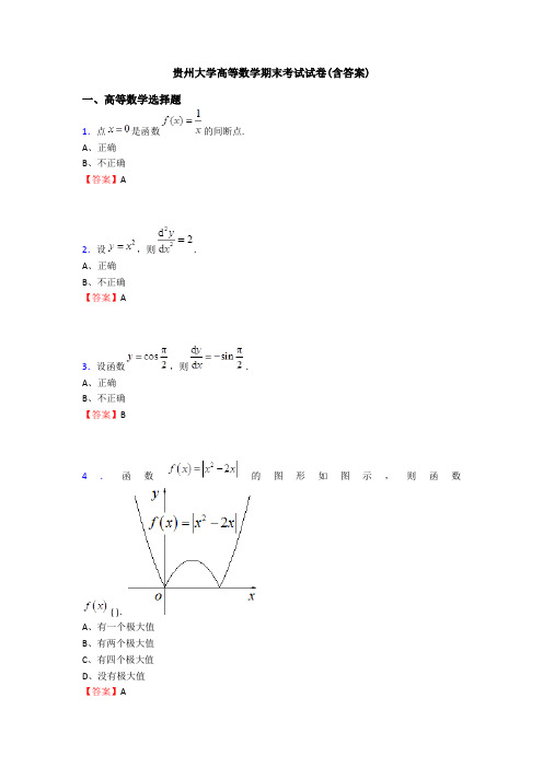 贵州大学高等数学期末考试试卷(含答案)