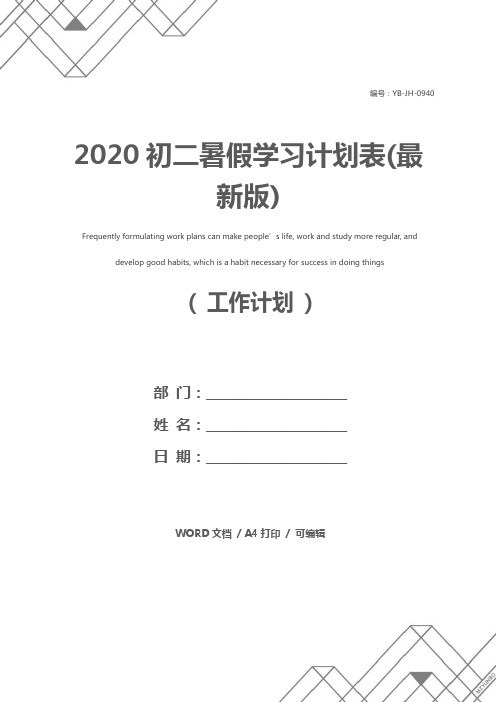 2020初二暑假学习计划表(最新版)