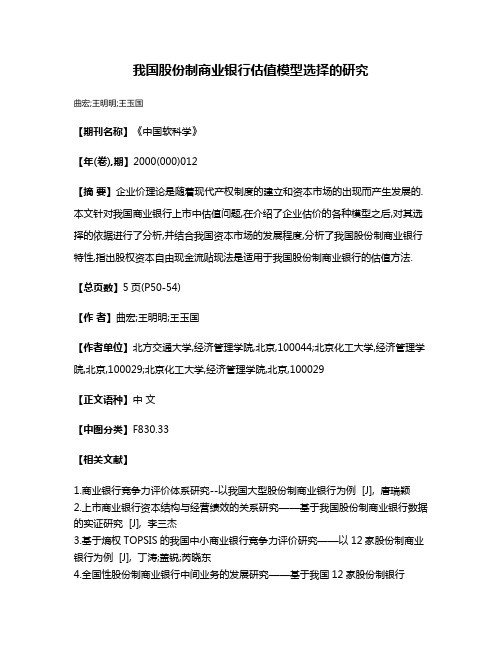 我国股份制商业银行估值模型选择的研究