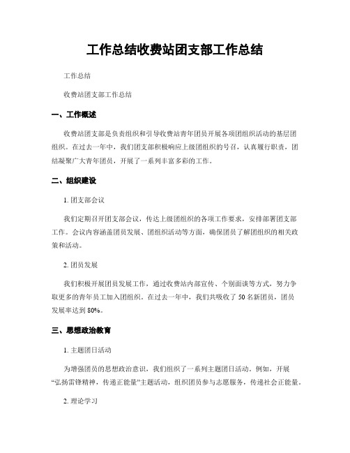 工作总结收费站团支部工作总结