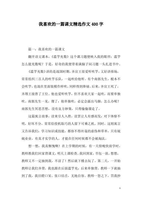 我喜欢的一篇课文精选作文400字