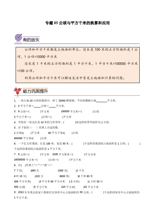 专题03公顷与平方千米的换算和应用-四年级数学思维拓展培优讲义(通用版)