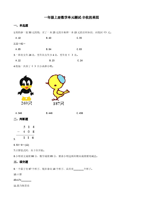 一年级上册数学单元测试-丰收的果园 苏教版(含答案)