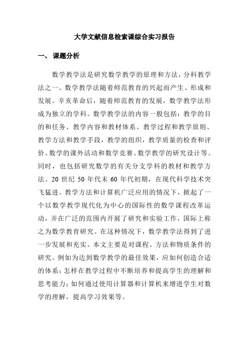 文献检索综合实习报告