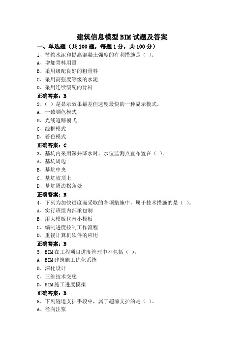 建筑信息模型BIM试题及答案