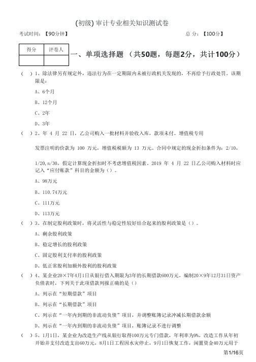 (初级) 审计专业相关知识测试卷及答案