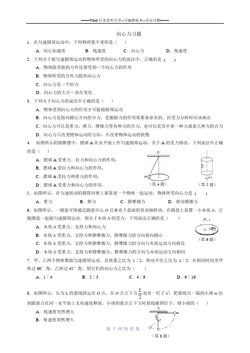 高一物理向心力--习题、答案