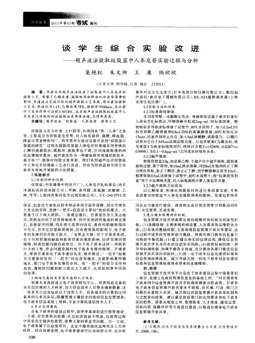 谈学生综合实验改进——超声波法提取绞股蓝中人参皂苷实验过程与分析