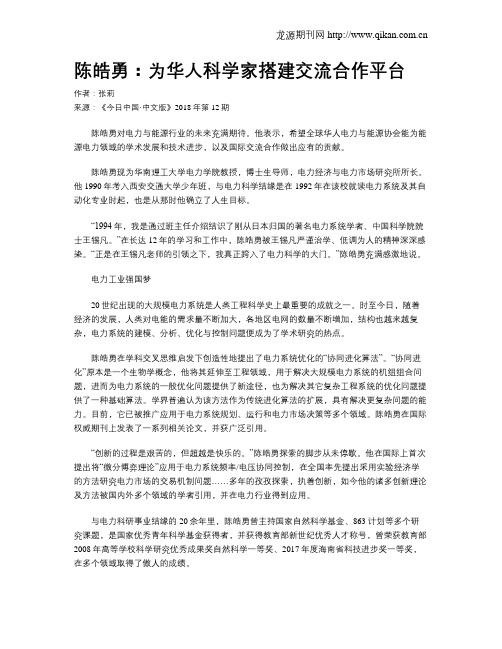 陈皓勇：为华人科学家搭建交流合作平台