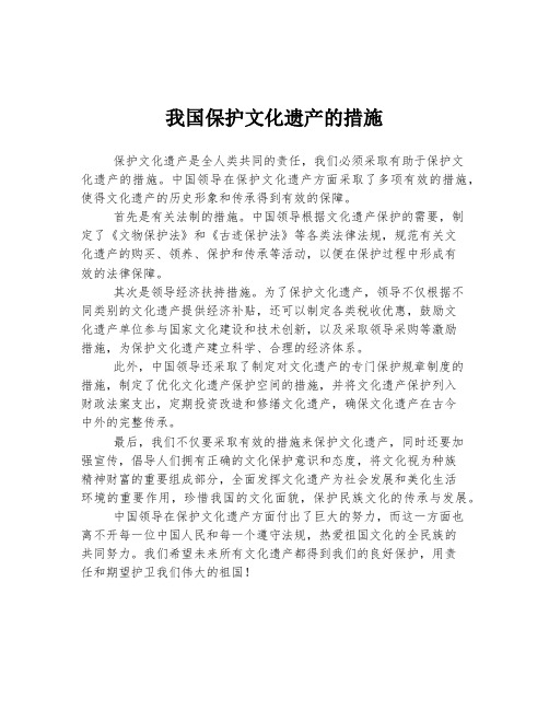 我国保护文化遗产的措施