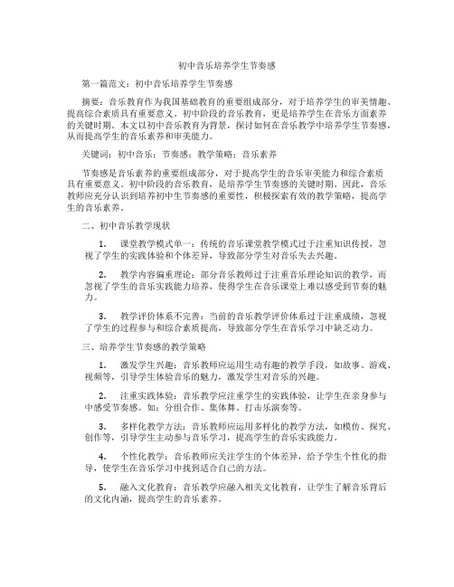 初中音乐培养学生节奏感(含示范课课程设计、学科学习情况总结)