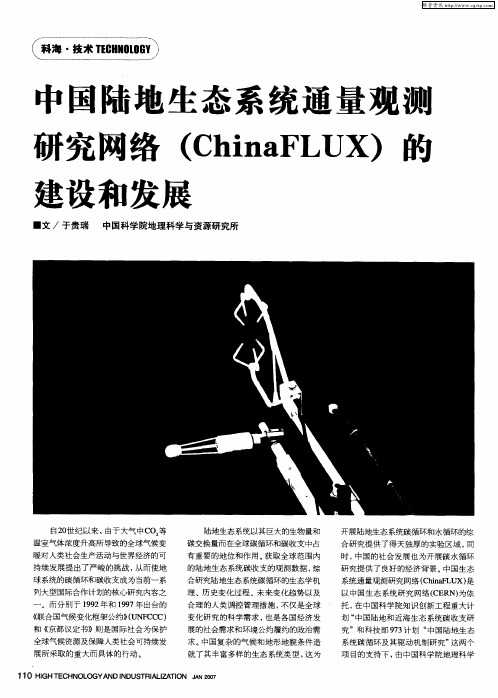 中国陆地生态系统通量观测研究网络(China FLUX)的建设和发展