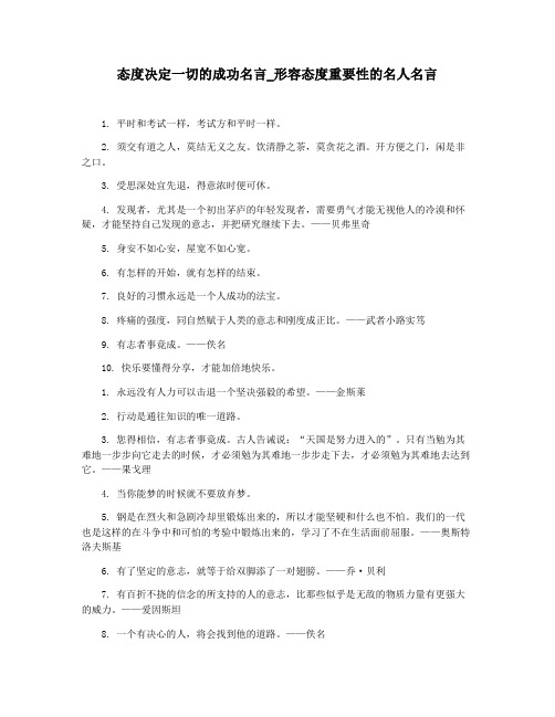 态度决定一切的成功名言_形容态度重要性的名人名言