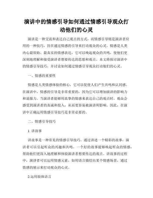 演讲中的情感引导如何通过情感引导观众打动他们的心灵