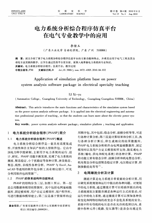 电力系统分析综合程序仿真平台在电气专业教学中的应用