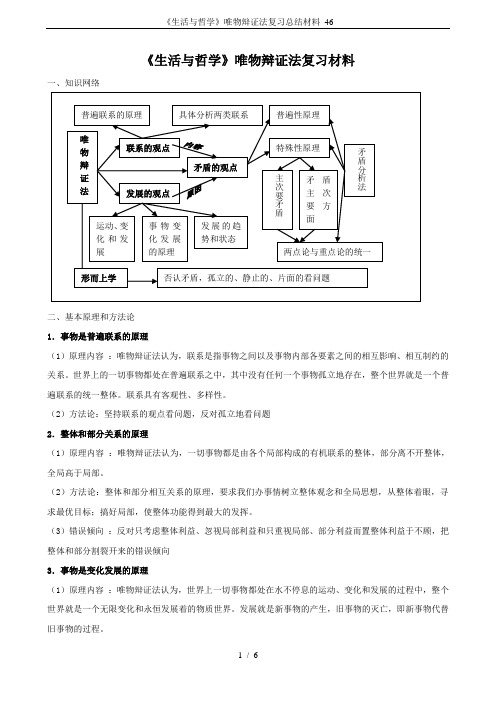 《生活与哲学》唯物辩证法复习总结材料_46