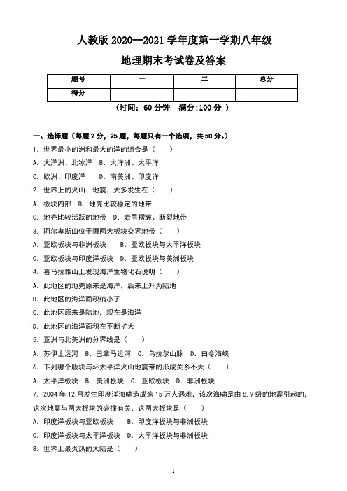 人教版2020--2021学年度第一学期八年级地理期末考试卷及答案(含五套题)