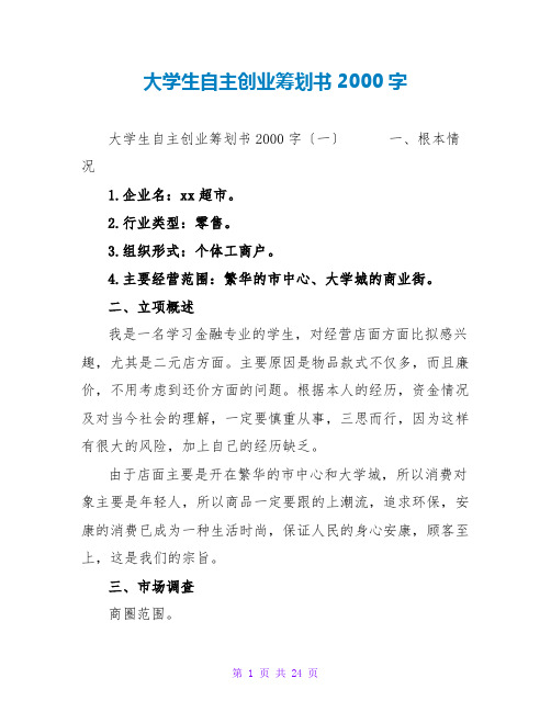 大学生自主创业策划书2000字