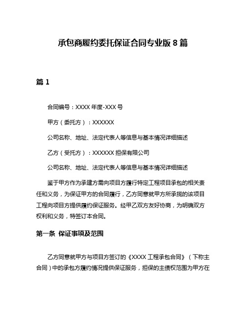 承包商履约委托保证合同专业版8篇