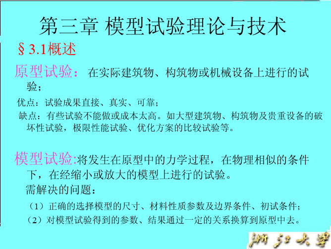 《工程试验技术》第三章-模型试验理论和技术