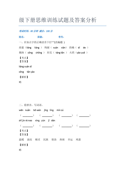 最新南岸区珊瑚小学语文二年级下册思维训练试题及答案分析