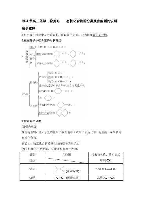 2021节高三化学一轮复习——有机化合物的分类及官能团的识别