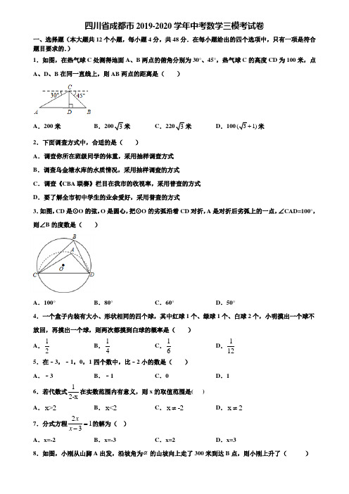 四川省成都市2019-2020学年中考数学三模考试卷含解析