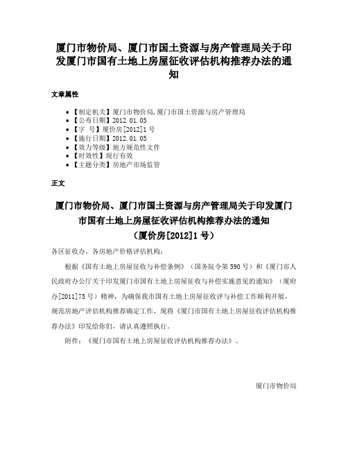 厦门市物价局、厦门市国土资源与房产管理局关于印发厦门市国有土地上房屋征收评估机构推荐办法的通知