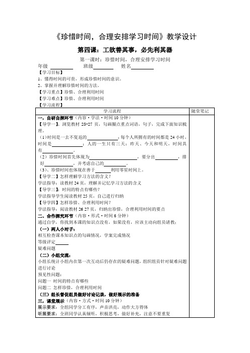 《珍惜时间,合理安排学习时间》教学设计