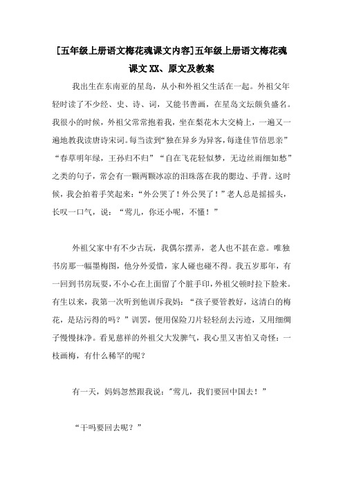 [五年级上册语文梅花魂课文内容]五年级上册语文梅花魂课文XX、原文及教案