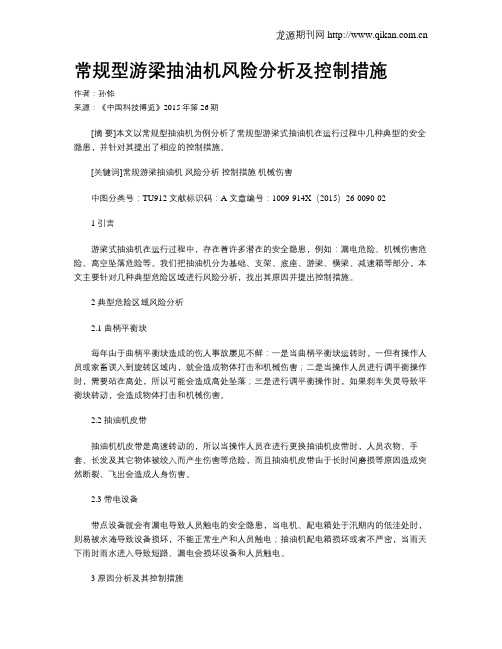 常规型游梁抽油机风险分析及控制措施