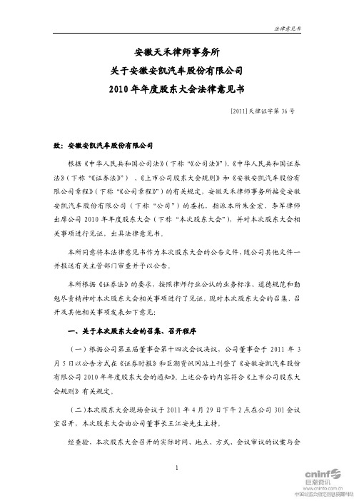 安凯客车：2010年年度股东大会法律意见书
 2011-04-30